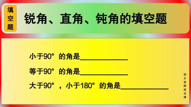 四年级数学:锐角、直角、钝角的填空题