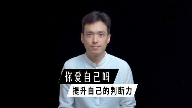 为什么越来越多的人都在强调“爱自己”?#明日创作计划短视频挑战赛#