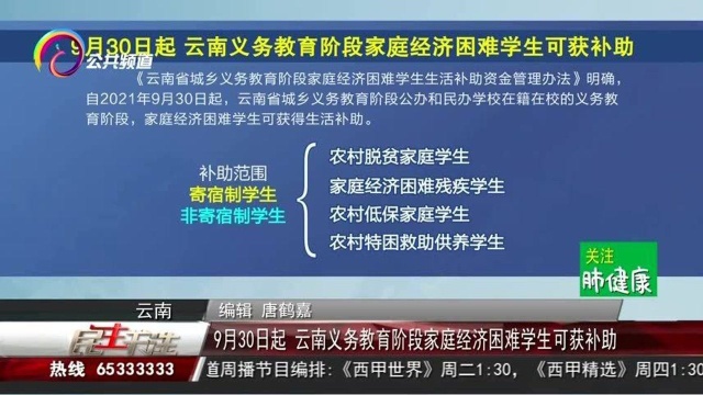 9月30日起,云南义务教育阶段家庭经济困难学生可获补助