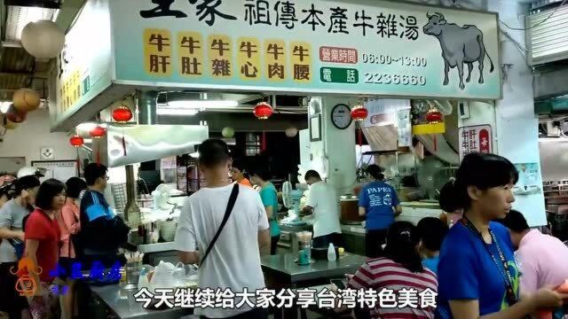 实拍台湾特色牛杂汤店,每天开店7小时,生意火爆一天300斤全卖光