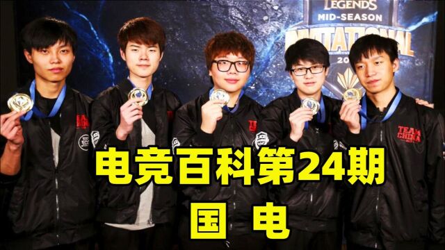 电竞百科第24期:国电!LPL曾经的骄傲