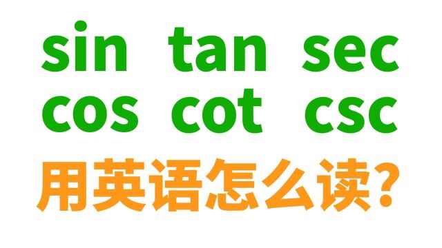 数学三角函数sin, cos, tan... 用英语到底怎么读?