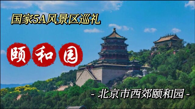 与圆明园毗邻保存最完整一座皇家行宫御苑,被誉为皇家园林博物馆