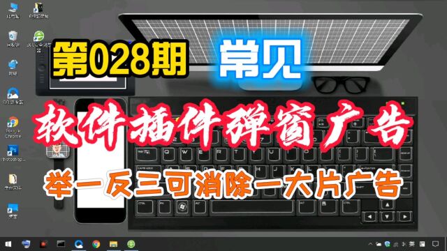 教你去除常见的软件插件弹窗广告!可举一反三助你消灭一大片弹窗广告!
