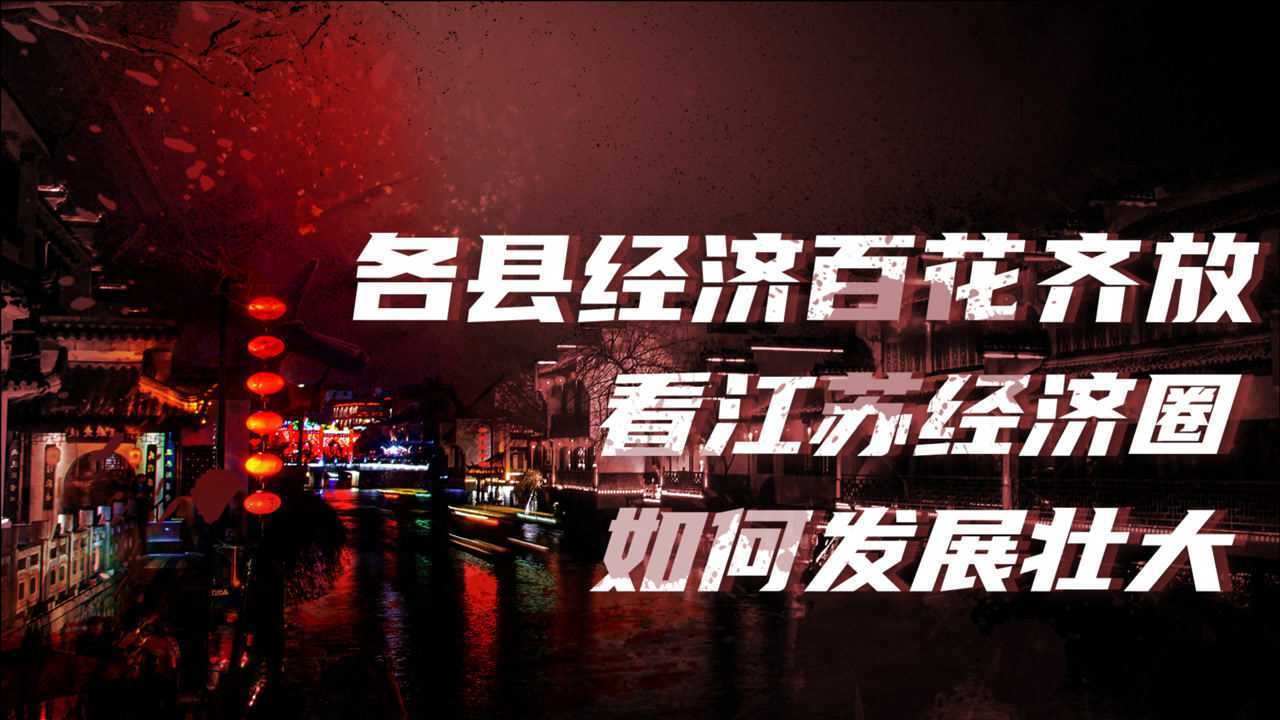 江苏十三太保(三):江苏各县经济百花齐放,源于错综复杂的隐形经济圈?