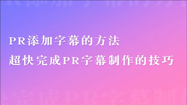 用PR软件超快完成字幕制作的技巧