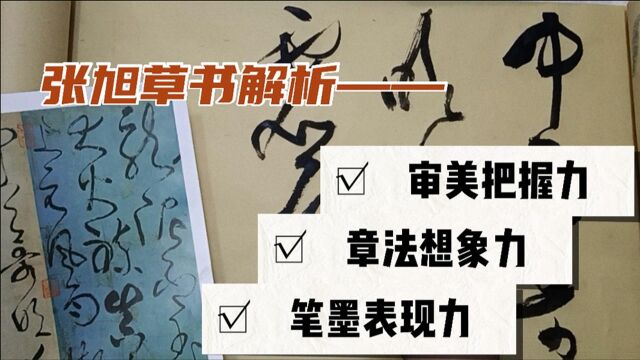 张旭草书古诗四帖解析:审美取向、章法特征、笔法表现