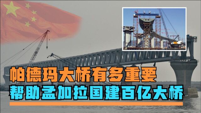 中国基建再创记录,帮助孟加拉国建百亿大桥,能否得到外国认可?