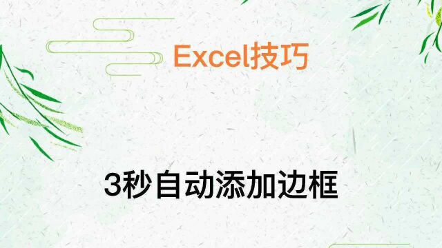 Excel技巧—3秒自动添加边框