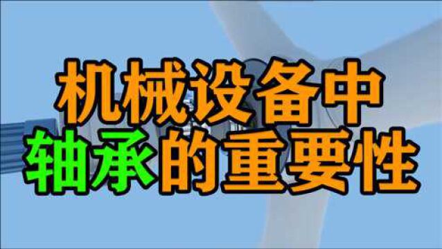 机械设备中,轴承的重要性公众号