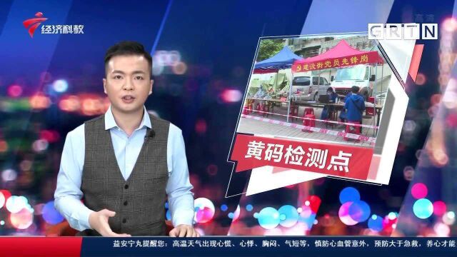 广州越秀区每街设黄码检测点 12小时内黄码清零