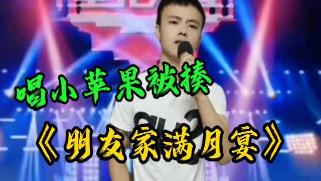 巜朋友家满月宴 》改编搞笑歌曲,请你去吃顿饭, 为啥被打这么惨 ?