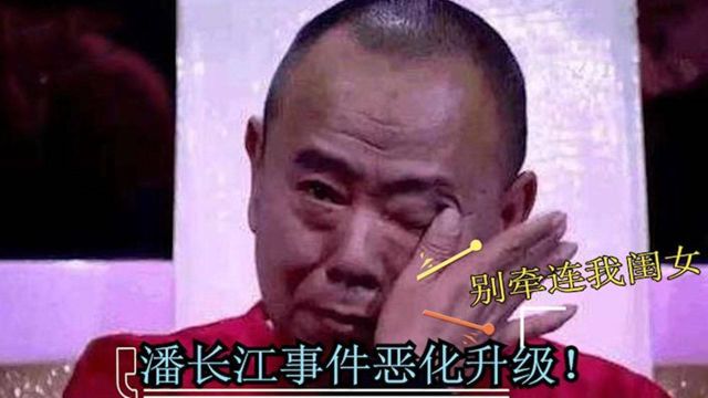 潘长江事件再度恶化!连女儿潘阳也没能幸免,网友:做人请善良