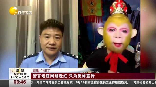 直播“网红”!警官老陈网络走红,只为反诈宣传