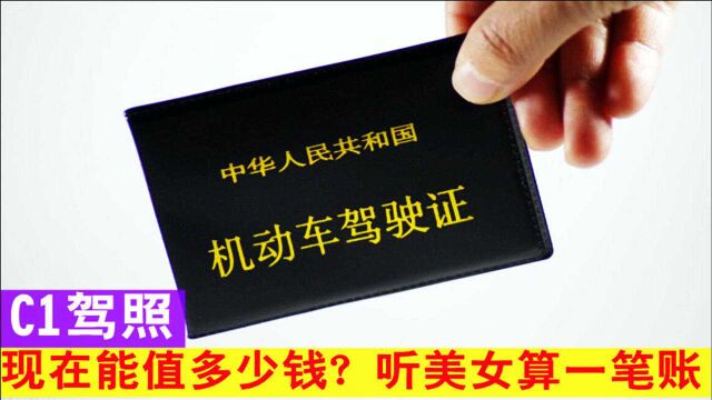 2021年,拥有一本C1驾照,相当于多少钱?听美女算完感觉赚大了