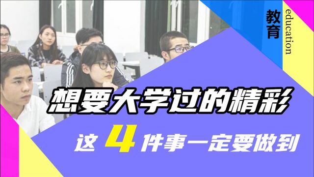 如何规划大学生活?学姐的四点建议值得收藏,你会过的很舒心