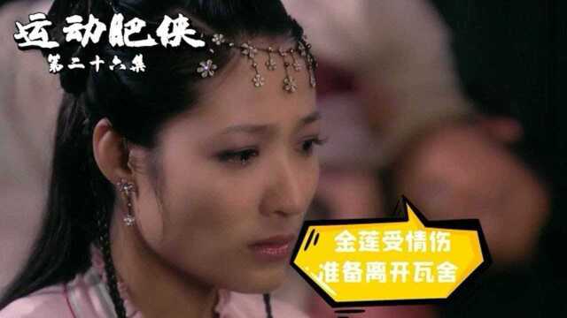 金莲因小安而受情伤,郁闷之下竟准备离开瓦舍