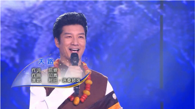 天路屈塬词印青曲阿旺洛桑顿珠演唱
