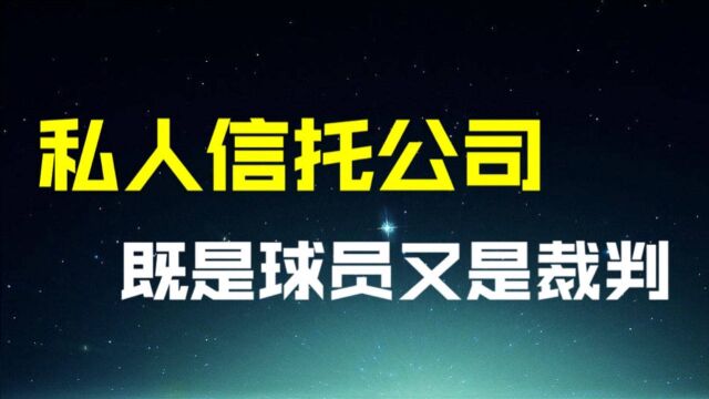 设立私人信托公司管自家的钱,既踢球又当裁判,竟这么简单 !