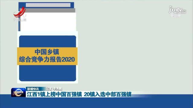 江西1镇上榜中国百强镇 20镇入选中部百强镇