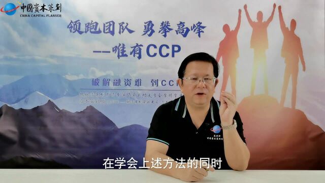 资本策划CCP学什么