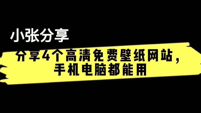 分享4个高清免费壁纸网站,手机电脑都能用