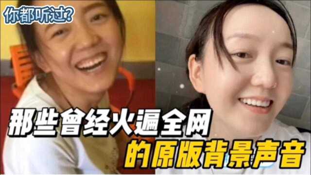 盘点曾经“火遍全网的背景声音”,只闻其声,未见其人的原版视频