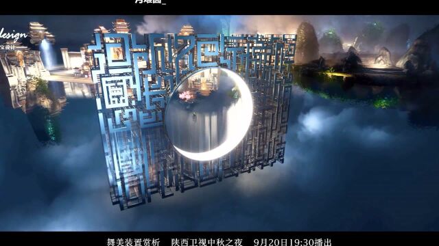 陕西卫视中秋之夜“送你一个长安”相约9月20日19:30