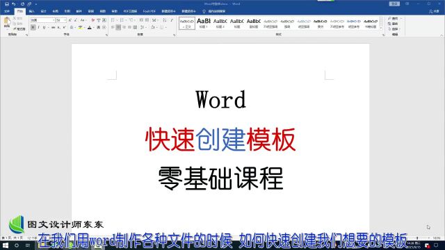 Word创建模板,多种类型随便选,零基础教学课程,学会不吃亏!
