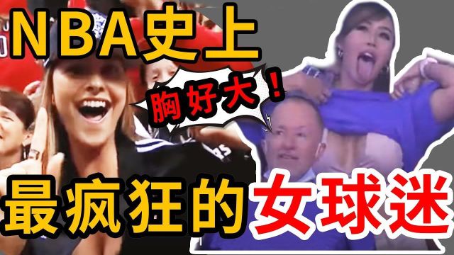 脱光衣服!大胸福利!NBA球场上最放荡的女球迷!