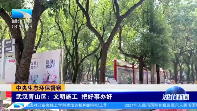 中央生态环保督组武汉青山区:文明施工%20把好事办好