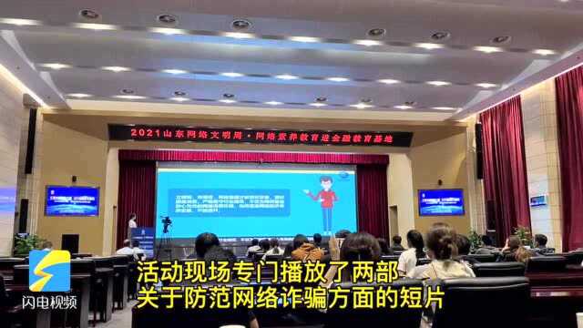 “网络素养教育六进活动”走进山东省首批金融教育示范基地