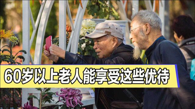 60岁以上老年人注意!除了涨养老金,这些好事你可别错过