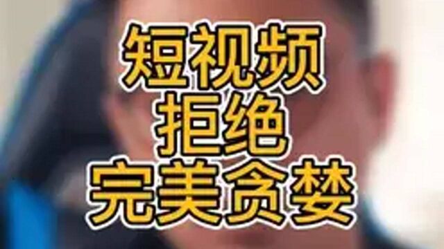 短视频创业,拒绝完美主义的贪婪#短视频创业 #自媒体创业