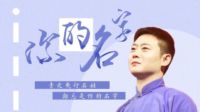 栾云平青史几行名姓,难忘是你的名字 #德云斗笑社2安利大赛#