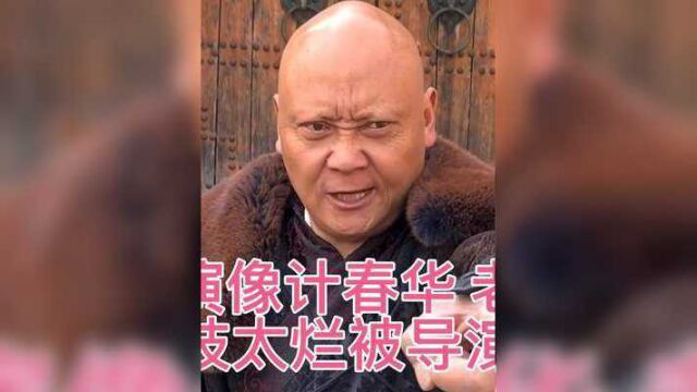 群演像计春华老师,因演技太烂被导演泼水