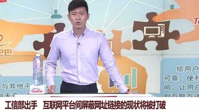 工信部强势出手,互联网平台要重新规划,网址链接要被打破