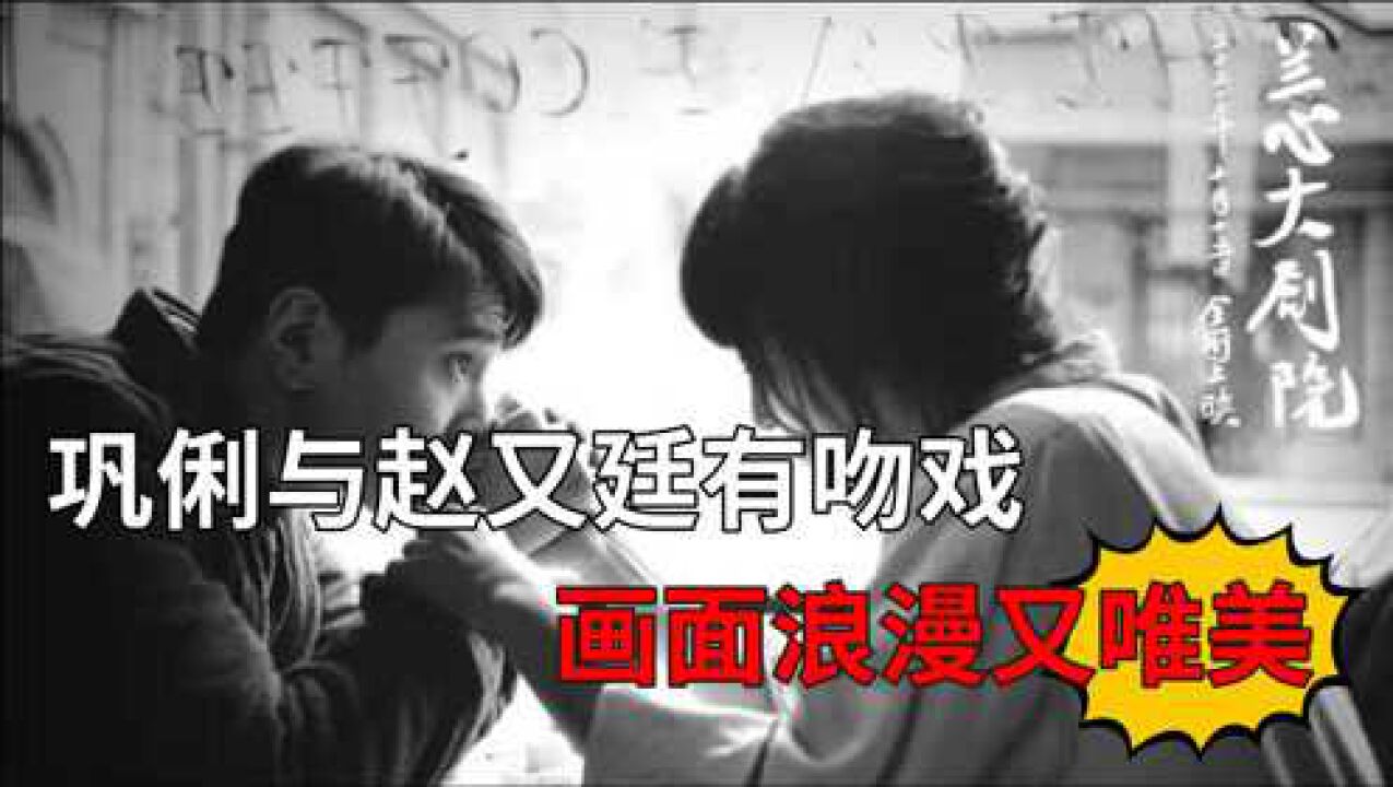 56岁巩俐与37岁赵又廷有吻戏,画面浪漫又唯美,网友:毫无违和感