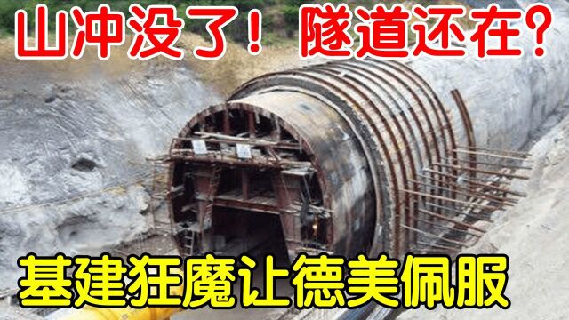 山冲跑了!隧道还在!中国向世界秀一次肌肉,基建狂魔不再低调