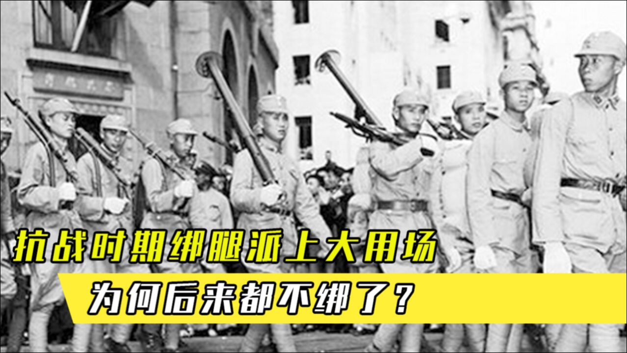 抗战时期绑腿派上大用场,为何后来都不绑了?答案都在这里