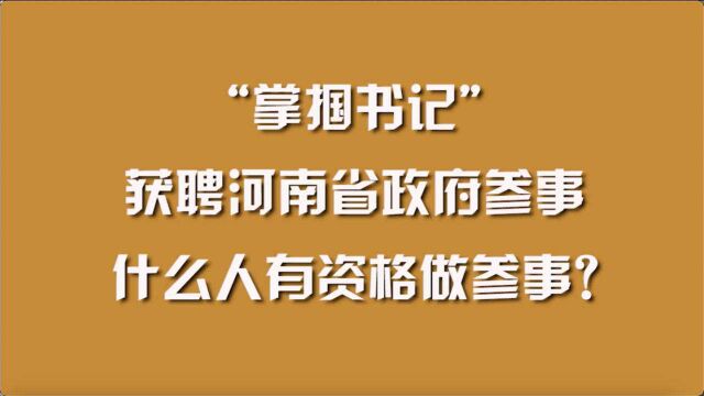 “掌掴书记”获聘河南省政府参事,什么人有资格做参事?