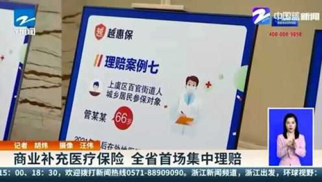 商业补充医疗保险 全省首场集中理赔