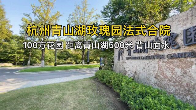 杭州临安青山湖玫瑰园法式合院,100方花园,距离青山湖500米!