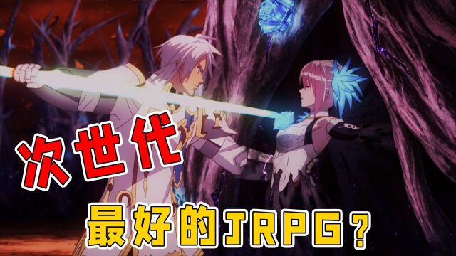 【游戏史记】被誉为“次世代最好的JRPG”,破晓传说真的好玩吗?