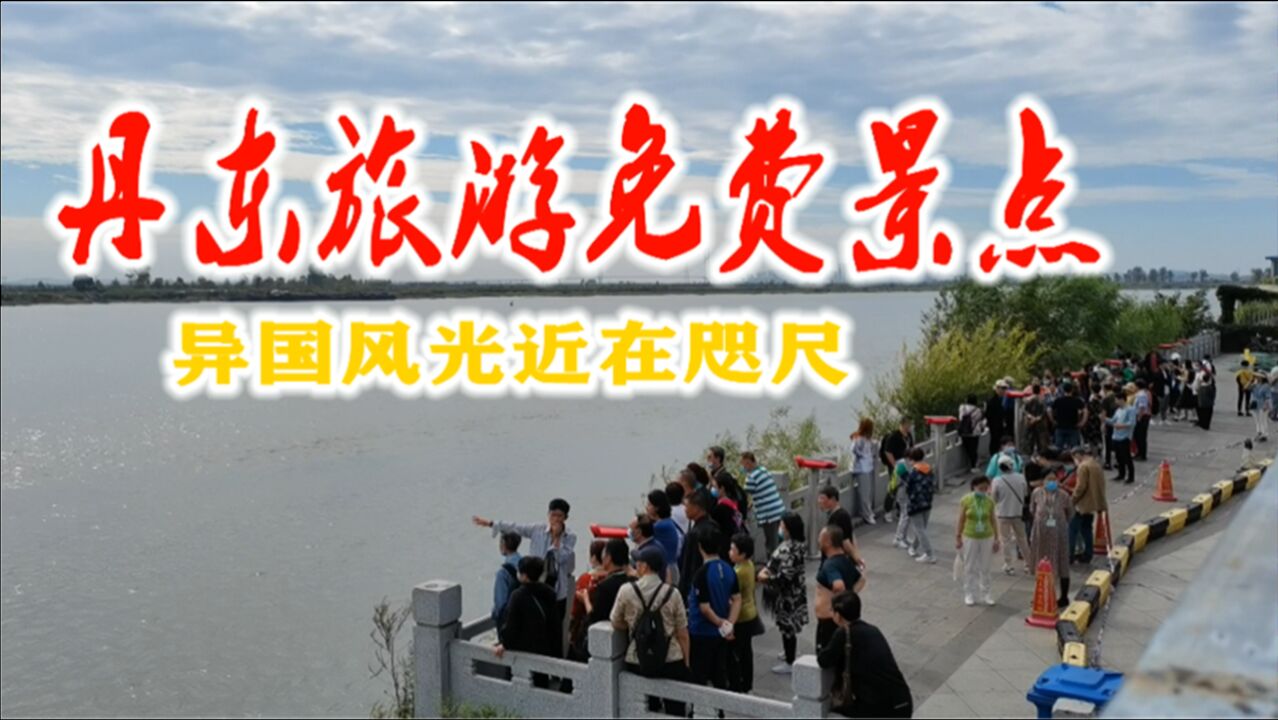 丹东旅游免费景点,各大旅游团必到之处,都有啥好吃好玩的?