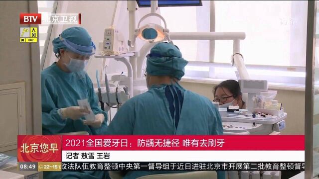 2021全国爱牙日:防龋无捷径,唯有去刷牙