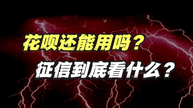 揭秘:花呗全面接入征信,花呗还值得用吗?