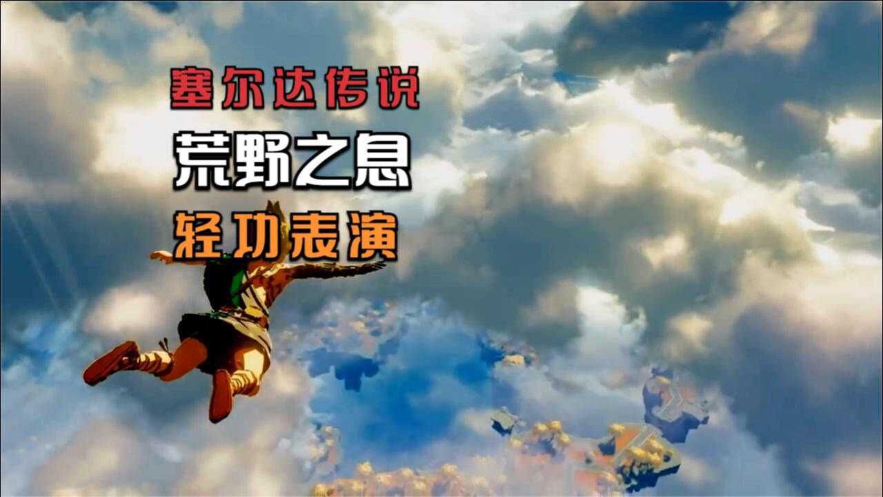 在《塞尔达传说:荒野之息》中,玩家利用辣椒玩起了轻功