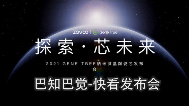 「巴知巴觉」快看造雾主 GENE TREE超级陶瓷芯发布会