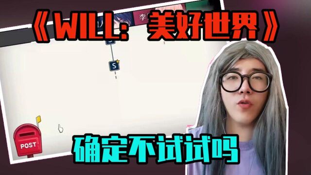 K某人游戏解说:单机解谜游戏《WILL:美好世界》,确定不试试吗? #爱玩新游特邀作者团#